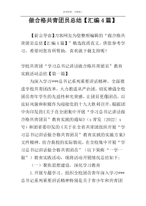 做合格共青团员总结【汇编4篇】