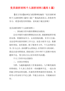 党员剖析材料个人剖析材料(通用5篇)