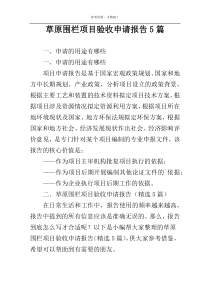 草原围栏项目验收申请报告5篇