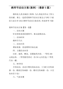 教师节活动方案(案例)（最新5篇）