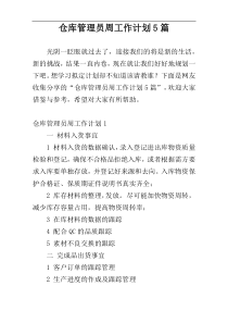 仓库管理员周工作计划5篇