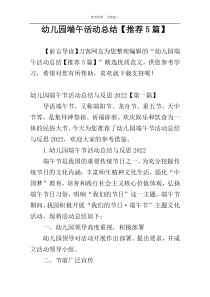 幼儿园端午活动总结【推荐5篇】