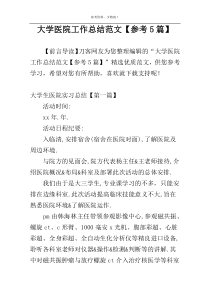 大学医院工作总结范文【参考5篇】