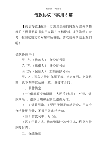 借款协议书实用5篇