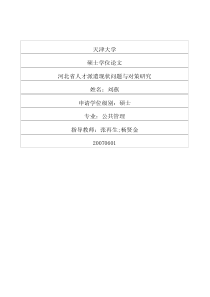 河北省人才派遣现状问题与对策研究