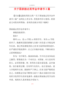 关于国家励志奖学金申请书3篇
