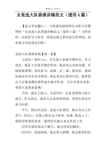 女竞选大队委演讲稿范文（通用4篇）