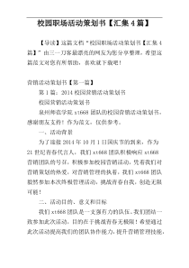 校园职场活动策划书【汇集4篇】