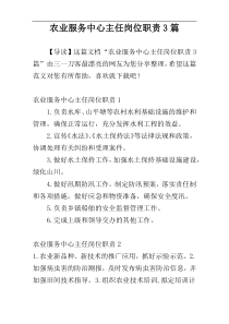 农业服务中心主任岗位职责3篇