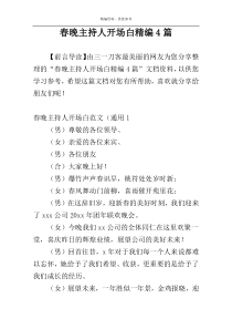 春晚主持人开场白精编4篇