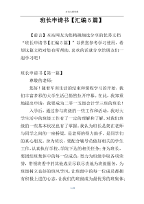 班长申请书【汇编5篇】
