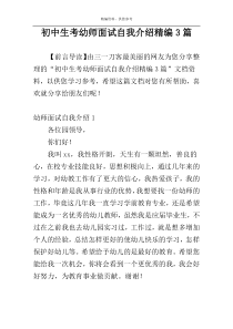 初中生考幼师面试自我介绍精编3篇
