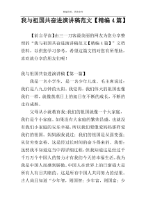 我与祖国共奋进演讲稿范文【精编4篇】