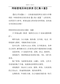 网络管理员岗位职责【汇集5篇】