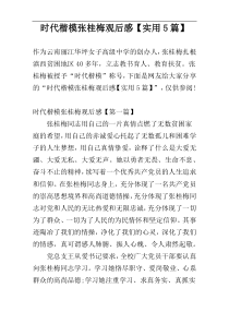 时代楷模张桂梅观后感【实用5篇】