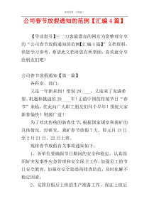 公司春节放假通知的范例【汇编4篇】