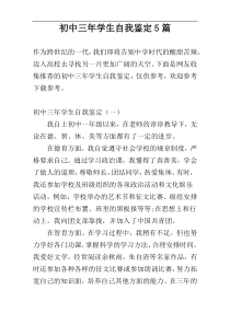 初中三年学生自我鉴定5篇