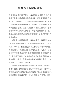 报社员工辞职申请书