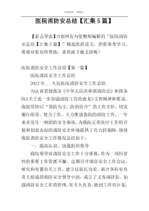 医院消防安总结【汇集5篇】