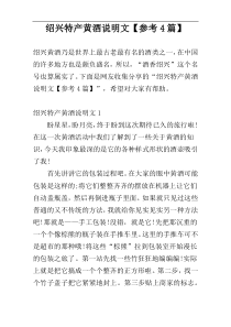 绍兴特产黄酒说明文【参考4篇】