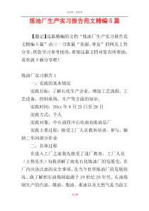 炼油厂生产实习报告范文精编5篇