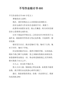 不写作业检讨书600