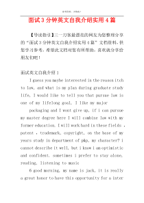 面试3分钟英文自我介绍实用4篇