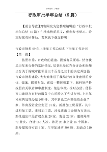 行政审批半年总结（5篇）