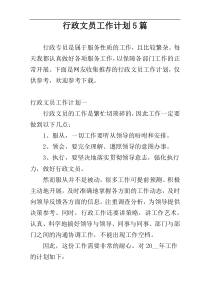 行政文员工作计划5篇