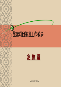 旅游地产项目定位篇