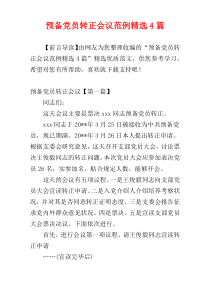 预备党员转正会议范例精选4篇