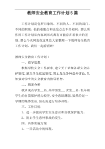 教师安全教育工作计划5篇