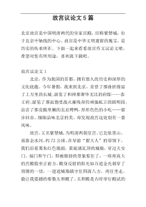 故宫议论文5篇