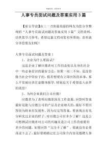 人事专员面试问题及答案实用3篇