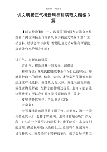 讲文明扬正气树新风演讲稿范文精编3篇