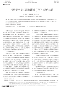 浅析健全员工帮助计划_eap_评估体系