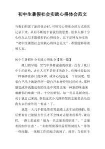初中生暑假社会实践心得体会范文