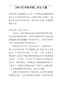 [800字]中秋节高二作文5篇