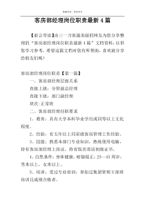 客房部经理岗位职责最新4篇
