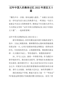 过年中国人的集体记忆2022年度征文5篇