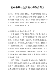 初中暑期社会实践心得体会范文