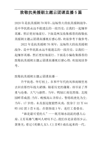 致敬抗美援朝主题云团课直播5篇