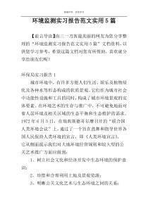 环境监测实习报告范文实用5篇