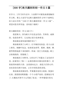 [600字]秋天题材的初一作文5篇