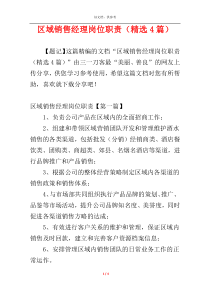 区域销售经理岗位职责（精选4篇）
