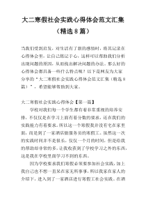 大二寒假社会实践心得体会范文汇集（精选8篇）