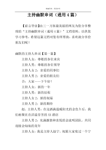 主持幽默串词（通用4篇）