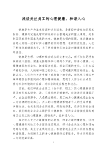 浅谈关注员工的心理健康，和谐入心