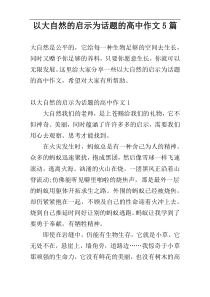 以大自然的启示为话题的高中作文5篇