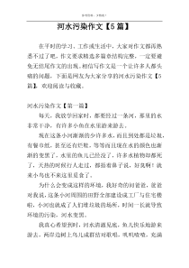 河水污染作文【5篇】